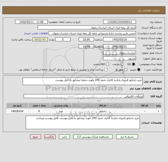 استعلام خرید رادیاتور قرنیزی بابازده کالری حدود 240 جهت شعبه نیشابور به فایل پیوست