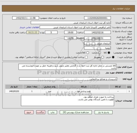 استعلام کالا بایستی در محل اداره کل ثبت احوال و با گارانتی معتبر تحویل شود و هزینه حمل بر عهده فروشنده می باشد