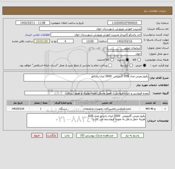 استعلام پکیج زمینی مدل D35 گازوییلی  3500 ایران رادیاتور