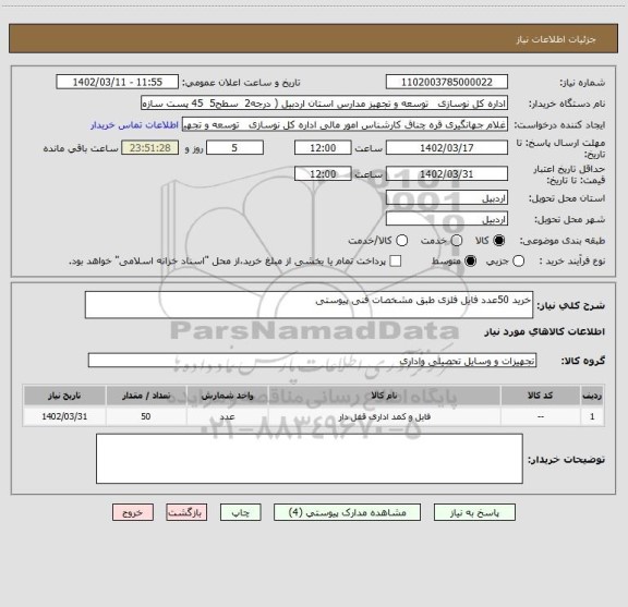 استعلام خرید 50عدد فایل فلزی طبق مشخصات فنی پیوستی