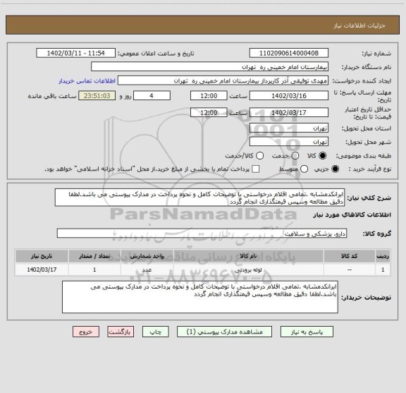 استعلام ایرانکدمشابه .تمامی اقلام درخواستی با توضیحات کامل و نحوه پرداخت در مدارک پیوستی می باشد.لطفا دقیق مطالعه وسپس قیمتگذاری انجام گردد