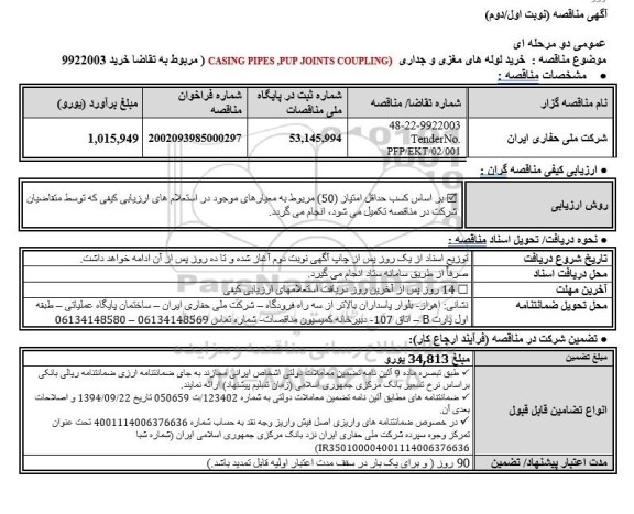 مناقصه خرید لوله های مغزی و جداری CASING PIPES ,PUP JOINTS COUPLING)