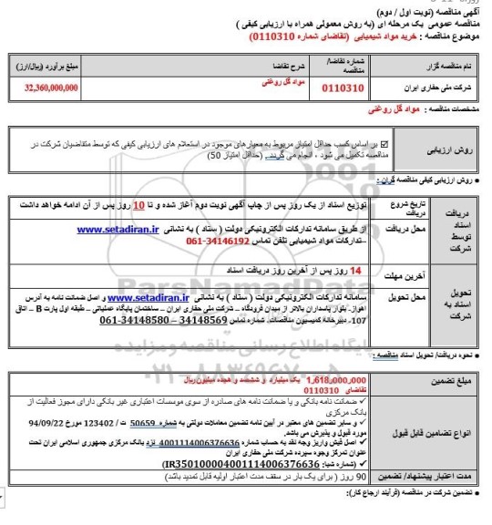 مناقصه خرید مواد شمیایی (مواد گل روغنی)