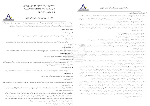 مناقصه عمومی خرید یکصد تن شمش منیزیم