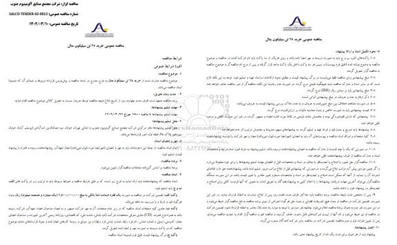 مناقصه عمومی خرید 25 تن سیلیکون متال 