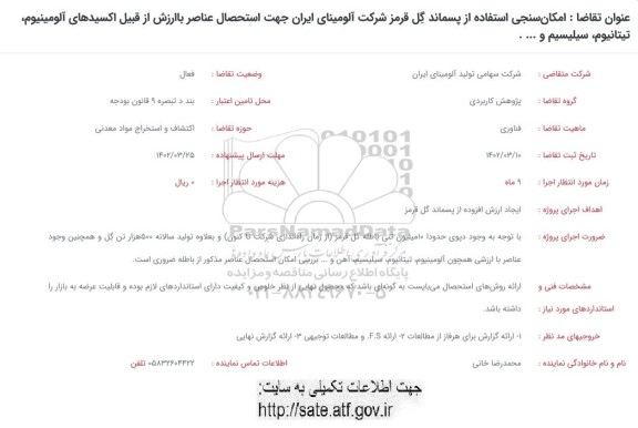 فراخوان امکان سنجی استفاده از پسماند گل قرمز