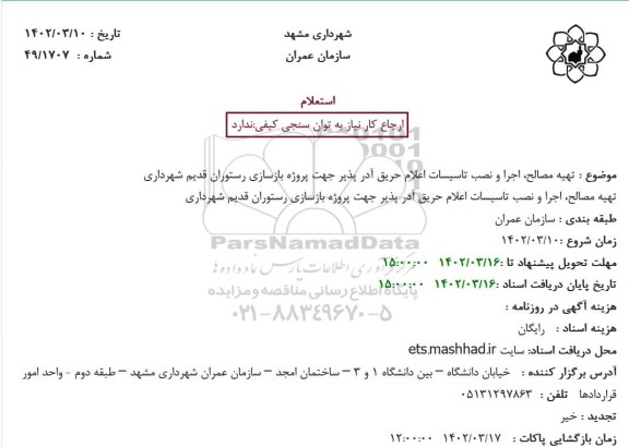 استعلام تهیه مصالح، اجرا و نصب تاسیسات اعلام حریق آدر پذیر جهت پروژه بازسازی رستوران قدیم