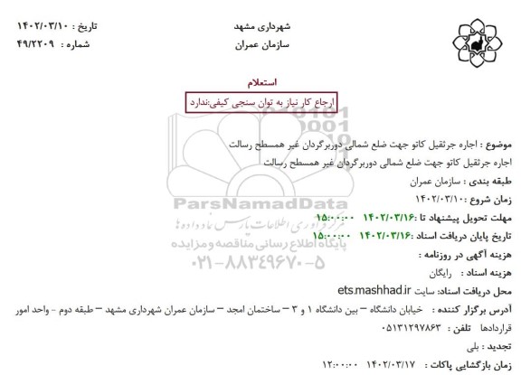 استعلام اجاره جرثقیل کاتو جهت ضلع شمالی دوربرگردان غیر همسطح 