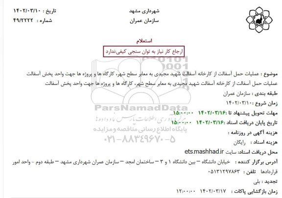 استعلام عملیات حمل آسفالت از کارخانه آسفالت شهید مجیدی به معابر سطح شهر، کارگاه ها و پروژه ها جهت واحد پخش آسفالت