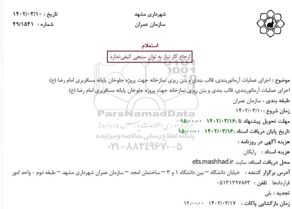 استعلام اجرای عملیات آرماتوربندی، قالب بندی و بتن ریزی نمازخانه