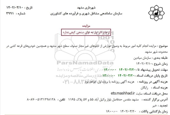 مزایده انجام کلیه امور مربوط به وصول عوارض از تابلوهای غیرمجاز صنوف