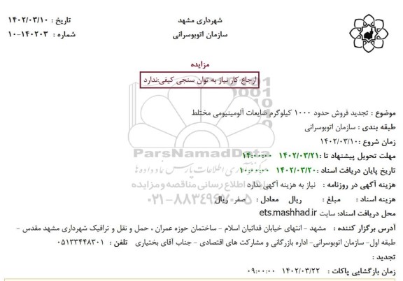 مزایده فروش حدود 1000 کیلوگرم ضایعات آلومینیومی مختلط تجدید