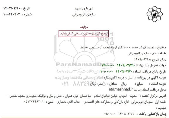 مزایده فروش حدود 1000 کیلوگرم ضایعات آلومینیومی مختلط تجدید