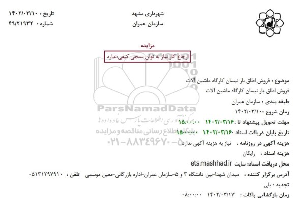 مزایده فروش اطاق بار نیسان کارگاه ماشین آلات 
