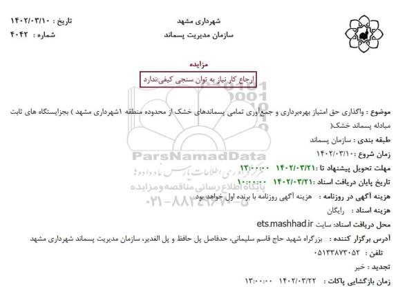 مزایده واگذاری حق امتیاز بهره برداری و جمع آوری تمامی پسماندهای خشک