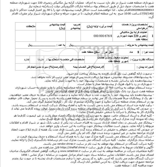 استعلام اجرای عملیات کرایه بیل مکانیکی زنجیری 220