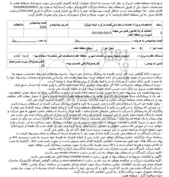 استعلام اجرای عملیات کرایه کامیون کمپرسی