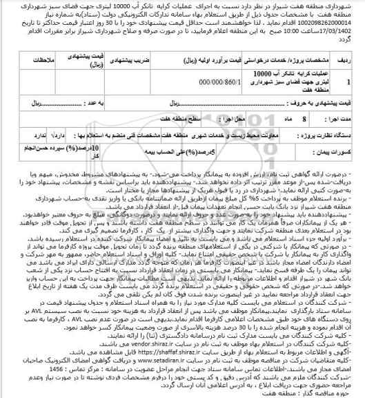 استعلام اجرای عملیات کرایه تانکر آب 10000 لیتری جهت فضای سبز