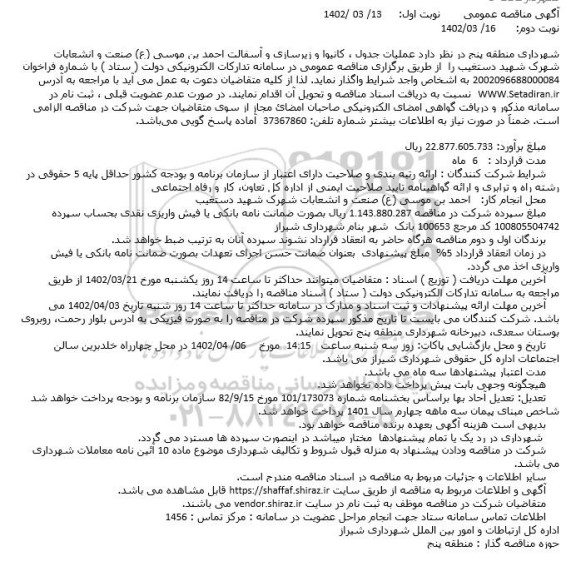 مناقصه عملیات جدول ، کانیوا و زیرسازی و آسفالت