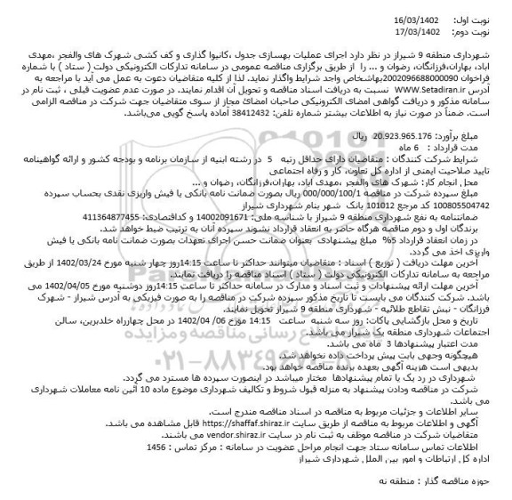 مناقصه اجرای عملیات بهسازی جدول ،کانیوا گذاری و کف کشی...