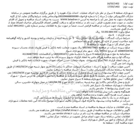 مناقصه اجرای عملیات احداث پارک هویزه