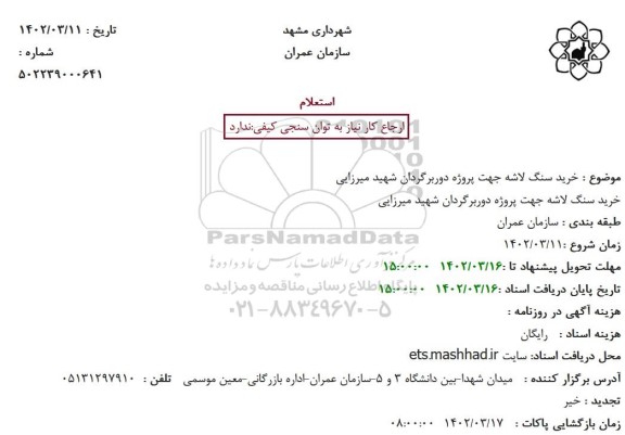 استعلام خرید سنگ لاشه جهت پروژه دوربرگردان شهید میرزایی