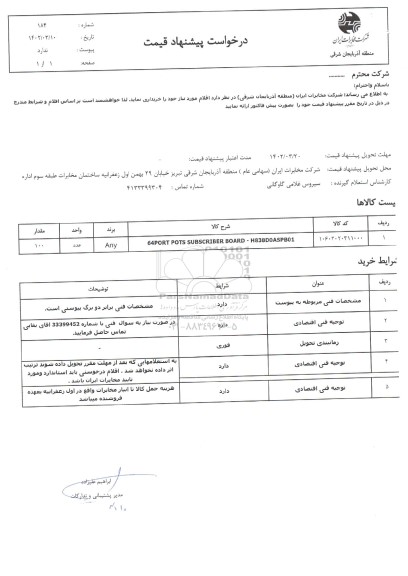 استعلام port pots subscriber board