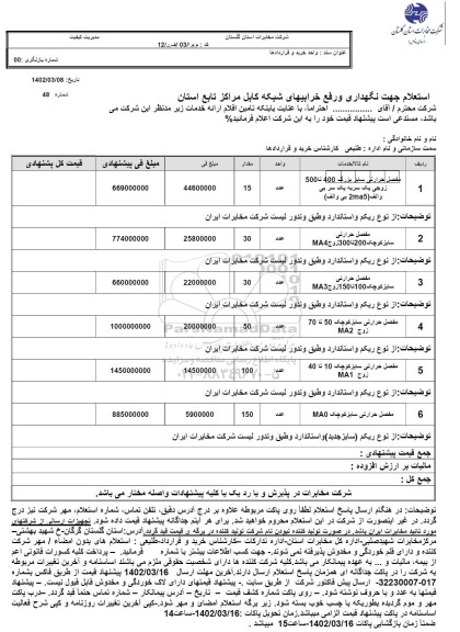 استعلام جهت نگهداری و رفع خرابیهای شبکه کابل مراکز تابع استان