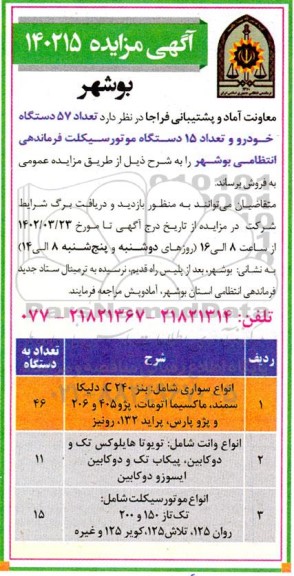 مزایده 57 دستگاه خودرو و 15 دستگاه موتورسیکلت