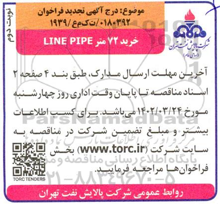 فراخوان خرید 72 متر line pipe  تجدید نوبت دوم 