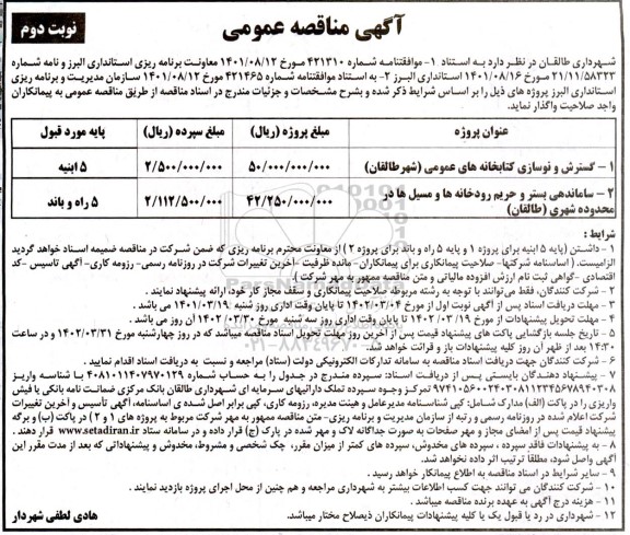 مناقصه گسترش و نوسازی کتابخانه های عمومی و ساماندهی بستر و حریم رودخانه ها و مسیل ها در محدوده شهری- نوبت دوم