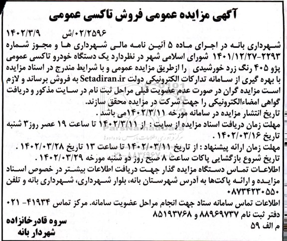 آگهی مزایده عمومی فروش تاکسی عمومی