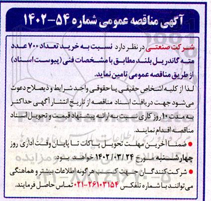 مناقصه خرید تعداد 700 عدد مته گاندریل بلند 
