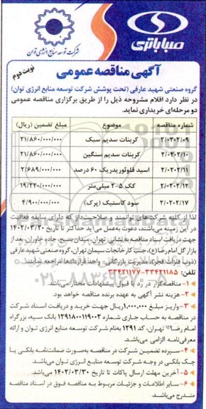 مناقصه کربنات سدیم سبک .. نوبت دوم