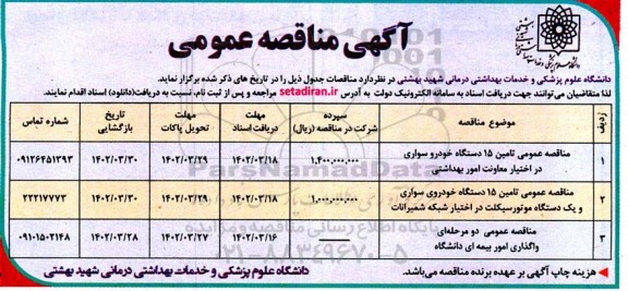 مناقصه عمومی تامین 15 دستگاه خودرو سواری ...