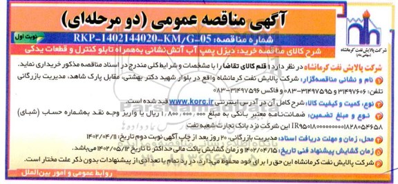 مناقصه خرید دیزل پمپ آب آتش نشانی به همراه تابلو کنترل و قطعات یدکی
