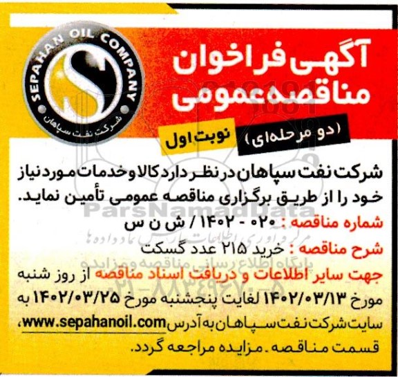 مناقصه خرید 215 عدد گسکت 