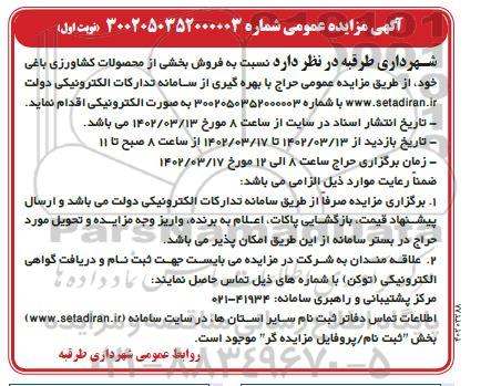 مزایده فروش بخشی از محصولات کشاورزی باغی 