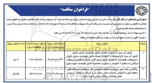 فراخوان مناقصه کنتور آب میتر 3/4 اینچ به همراه ماژول هوشمند سازی جنرال و...