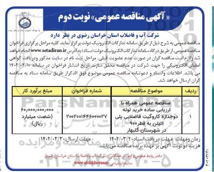 مناقصه عمومی خرید لوله دوجداره کاروگیت فاضلابی پلی اتیلن - نوبت دوم 
