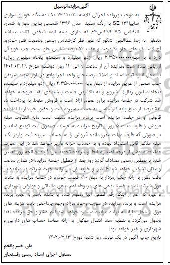 مزایده یک دستگاه خودرو سواری سایپا SE131 به رنگ سفید مدل 1396
