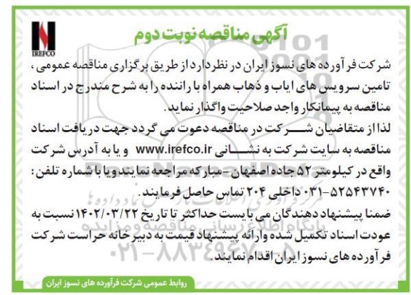 مناقصه تامین سرویس های ایاب و ذهاب همراه با راننده - نوبت دوم
