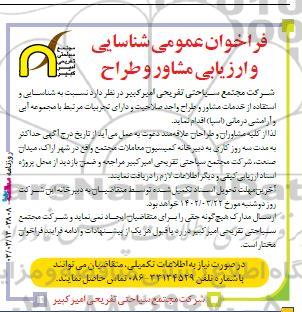 فراخوان عمومی شناسایی و ارزیابی مشاور و طراح