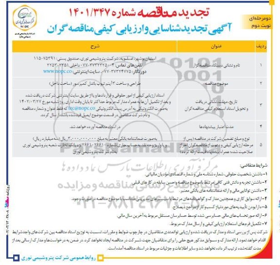 شناسایی و ارزیابی کیفی مناقصه گران طراحی و ساخت 3 آیتم تیوب باندل کمپرسور تجدید نوبت دوم
