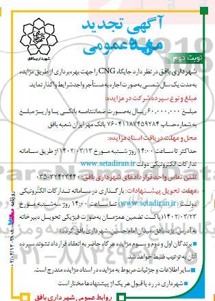 تجدید مزایده جایگاه CNG - نوبت دوم