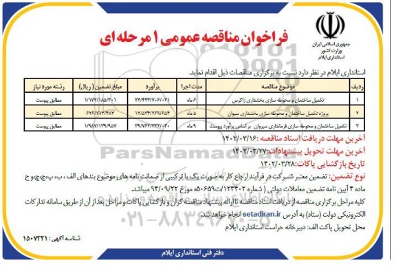 مناقصه تکمیل ساختمان و محوطه سازی بخشداری...