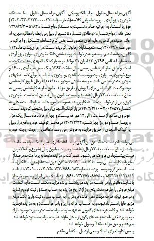 مزایده شش دانگ خودروی سواری پژو آردی به شماره انتظامی 496ن13 ایران 21