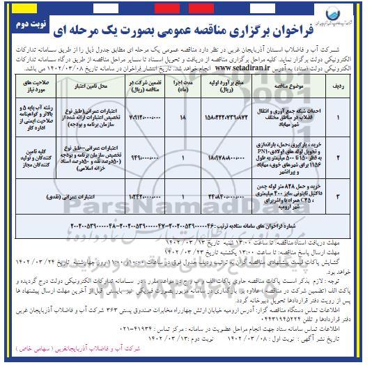 مناقصه احداث شبکه جمع آوری و انتقال فاضلاب در مناطق مختلف و ... - نوبت دوم