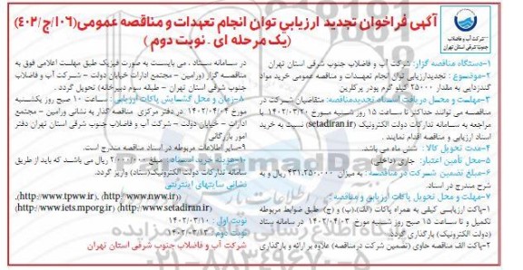 تجدید ارزیابی توان انجام تعهدات و مناقصه عمومی خرید مواد گندزدایی - نوبت دوم