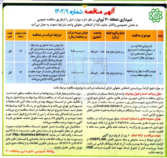 مناقصه بازپیرایی فضای سبز در سطح محلات ناحیه پنج  و...